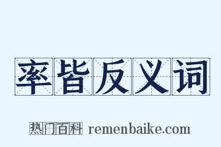 率皆反义词是什么意思的图片